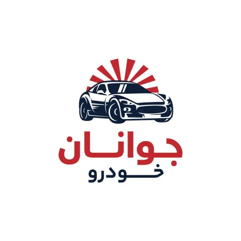جوانان خودرو